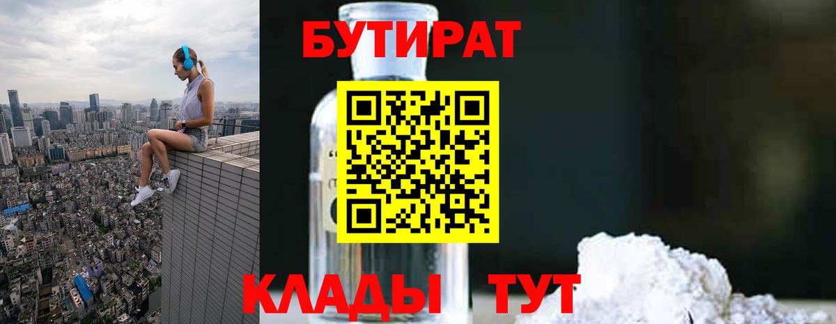 БУТИРАТ буратино Саратов