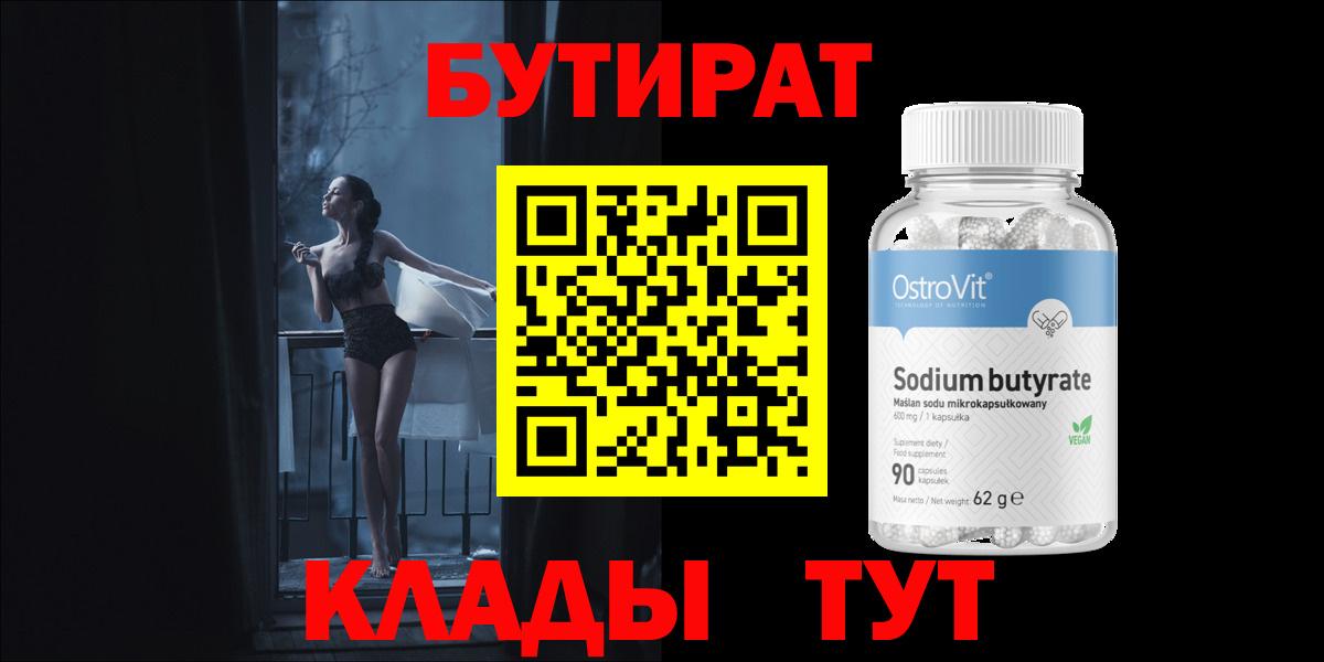БУТИРАТ 99%  Вход с VPN  Саратов 
