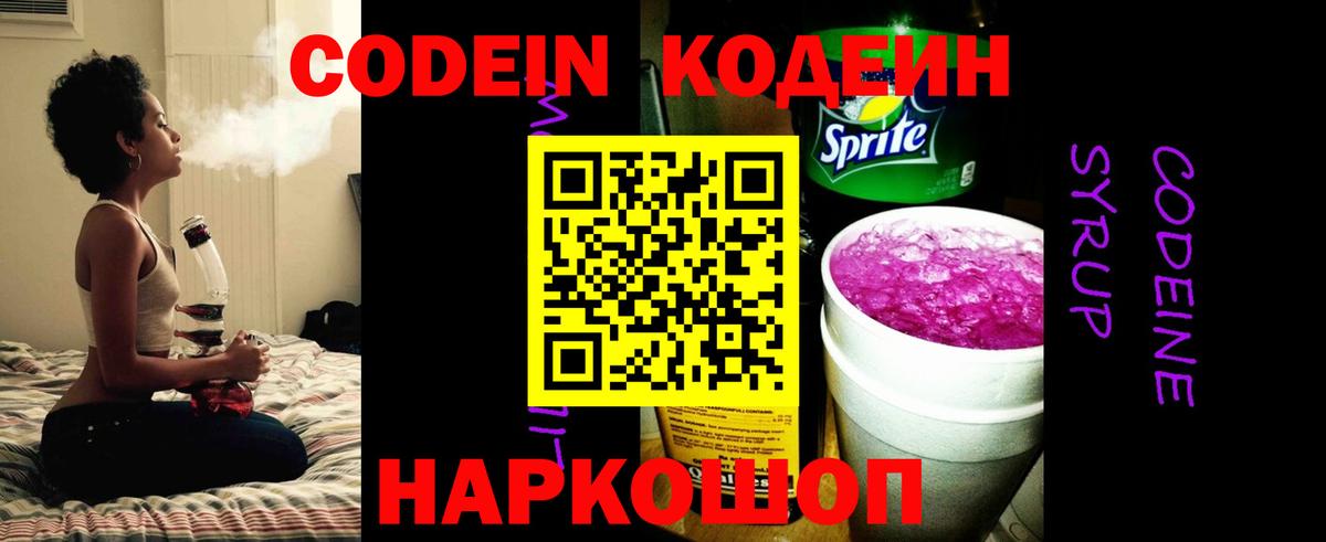 Саратов  Codein напиток Lean (лин)  Вход с VPN  Codein Purple Drank 